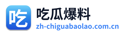 吃瓜爆料